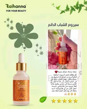 سيروم الشباب الدئم