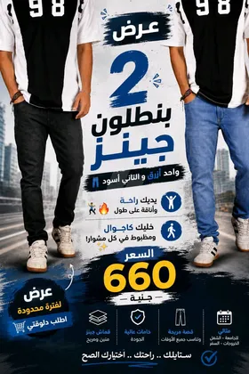 • عرض الـــ 2 بنطلون جينز واحد أزرق و التاني أسود 