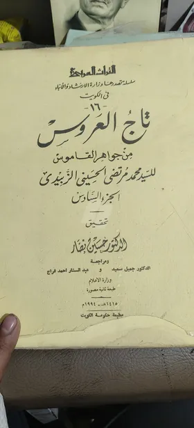 تاج العروس 
