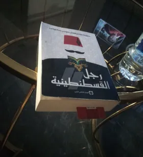 رجل القسطنطينية 
