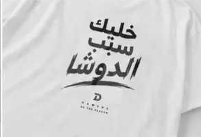 تيشيرت DAWSHA Oversized | خليك سبب الدوشا  شحن جميع المحافظات